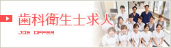 歯科衛生士求人