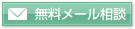 無料メール相談