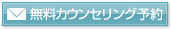 無料カウンセリング