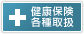 健康保険各種取扱