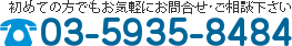 初めての方でもお気軽にお問合せ・ご相談下さい。03-5935-8484