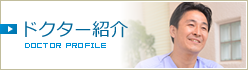 ドクター紹介