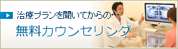 無料カウンセリング