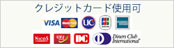 クレジットカード使用可
