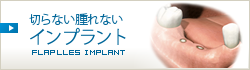切らない腫れないインプラント