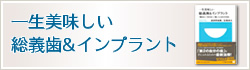 一生美味しい総義歯&インプラント