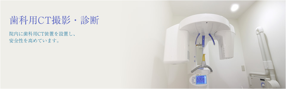 歯科用CT
