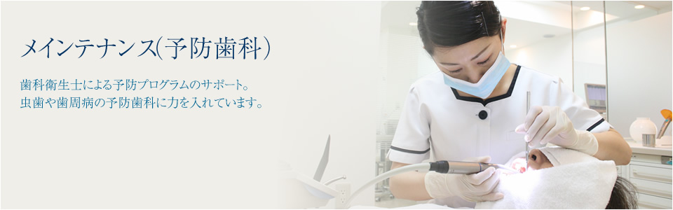 予防歯科