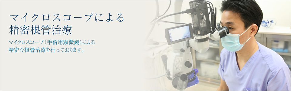 精密根管治療