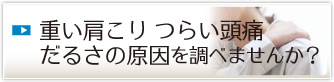 肩こり・頭痛