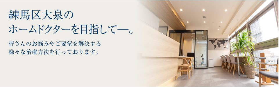 練馬区大泉学園のホームドクター