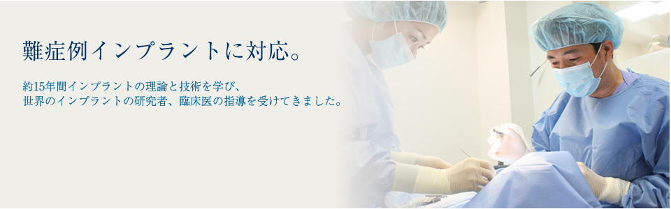 難症例インプラント