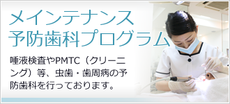 予防歯科