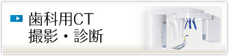 歯科用CT撮影・診断