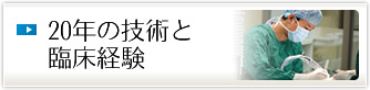 20年の技術と臨床経験