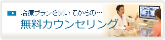 無料カウンセリング